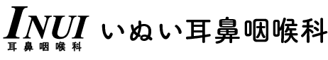 いぬい耳鼻咽喉科｜桜井市の耳鼻咽喉科・アレルギー科 めまい・日帰り手術など