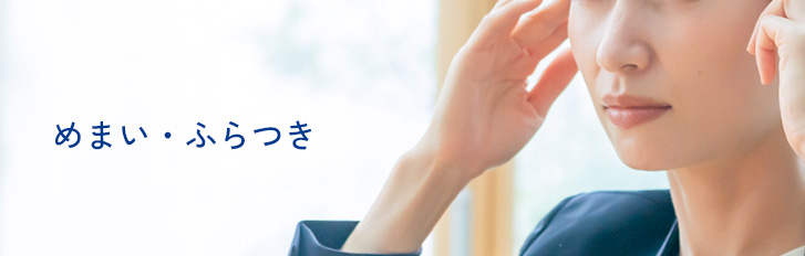 めまい・ふらつき