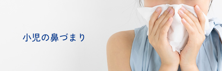 小児の鼻づまり
