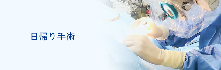 日帰り手術